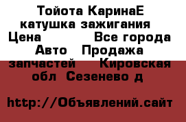 Тойота КаринаЕ катушка зажигания › Цена ­ 1 300 - Все города Авто » Продажа запчастей   . Кировская обл.,Сезенево д.